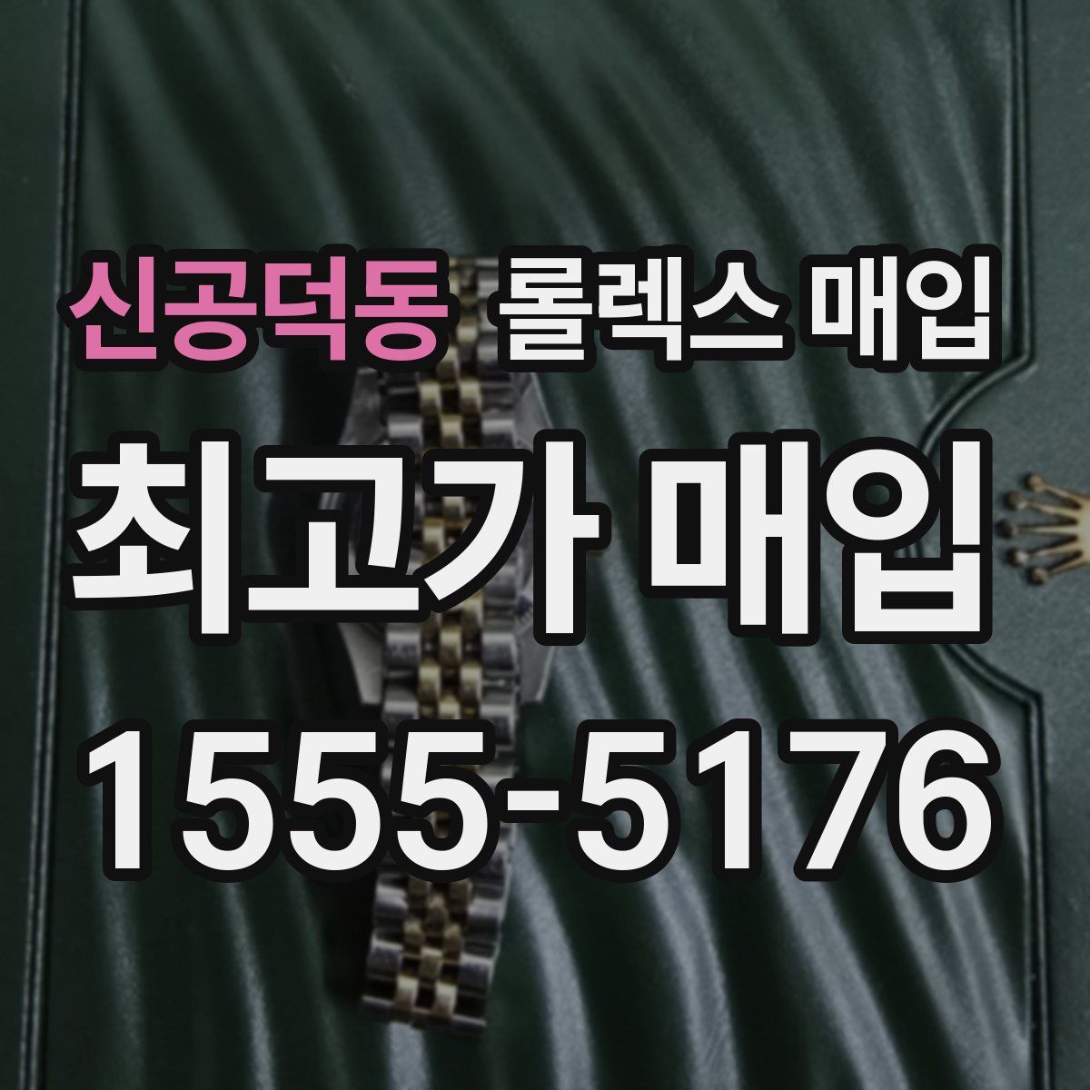신공덕동 롤렉스 매입