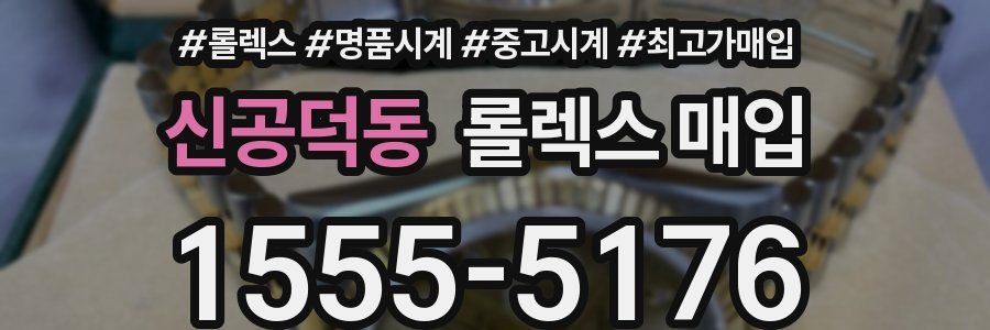신공덕동 롤렉스 매입