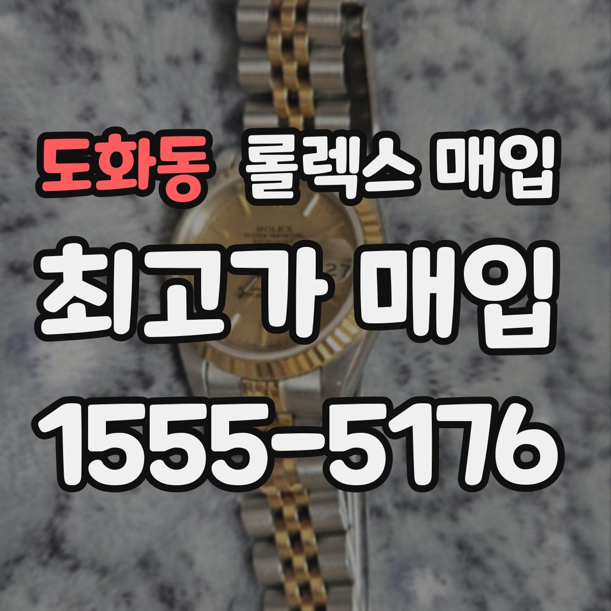 도화동 롤렉스 매입