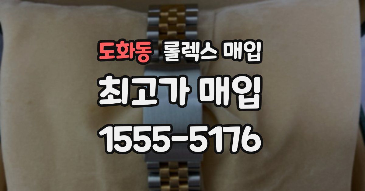 도화동 롤렉스 매입