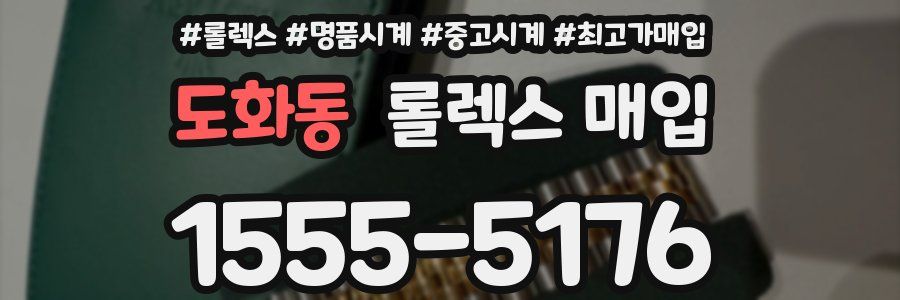도화동 롤렉스 매입