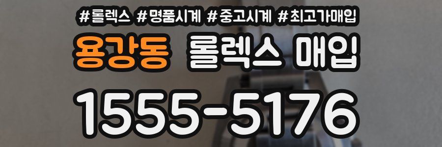 용강동 롤렉스 매입