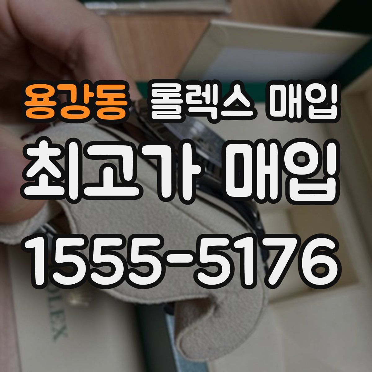 용강동 롤렉스 매입