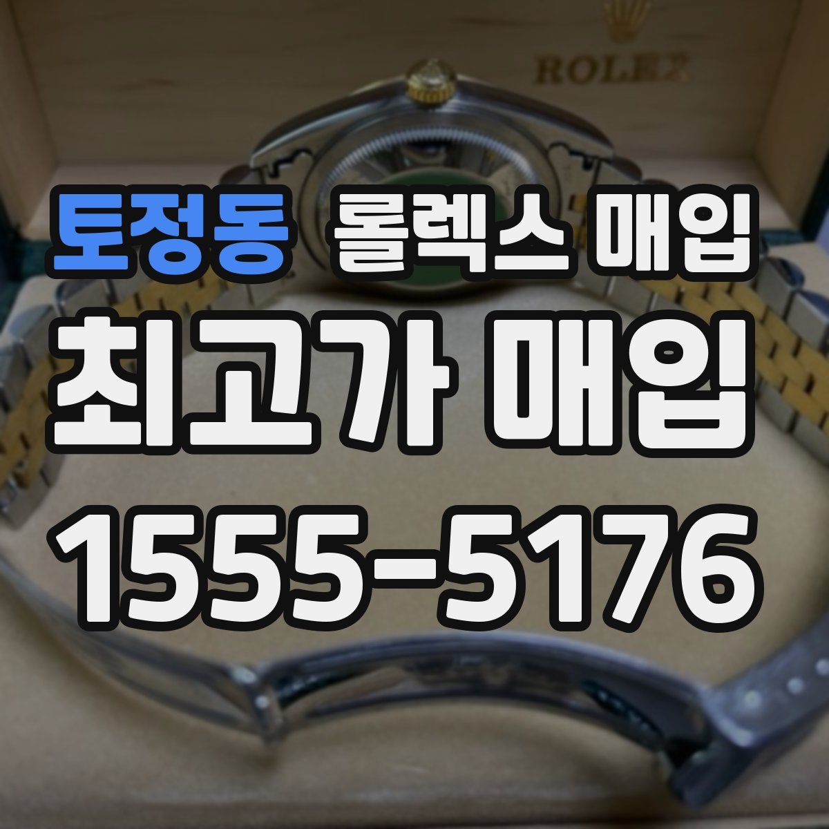 토정동 롤렉스 매입
