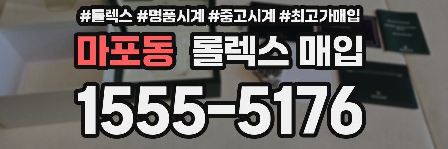 마포동 롤렉스 매입
