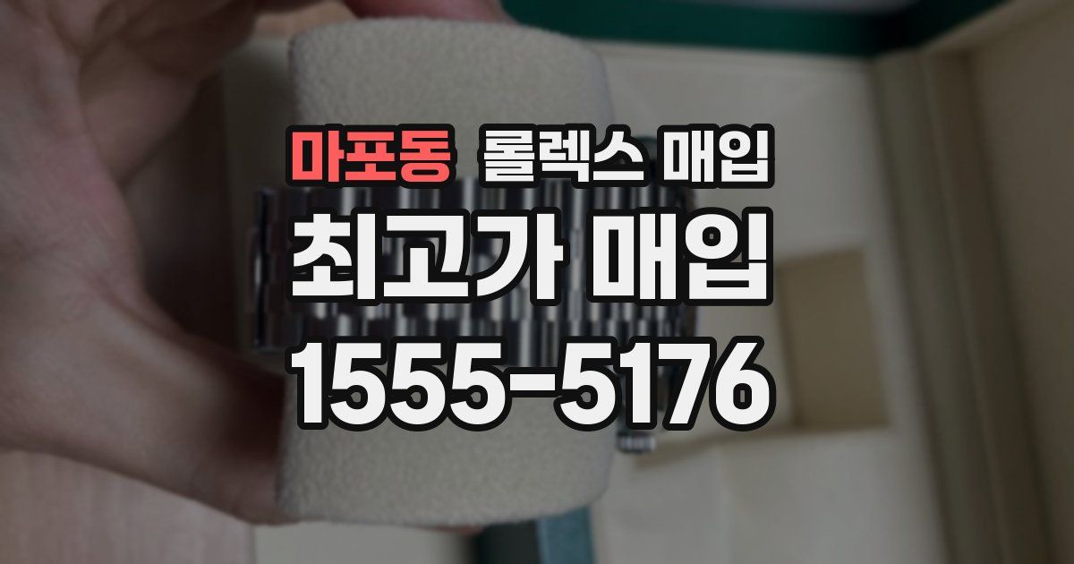 마포동 롤렉스 매입