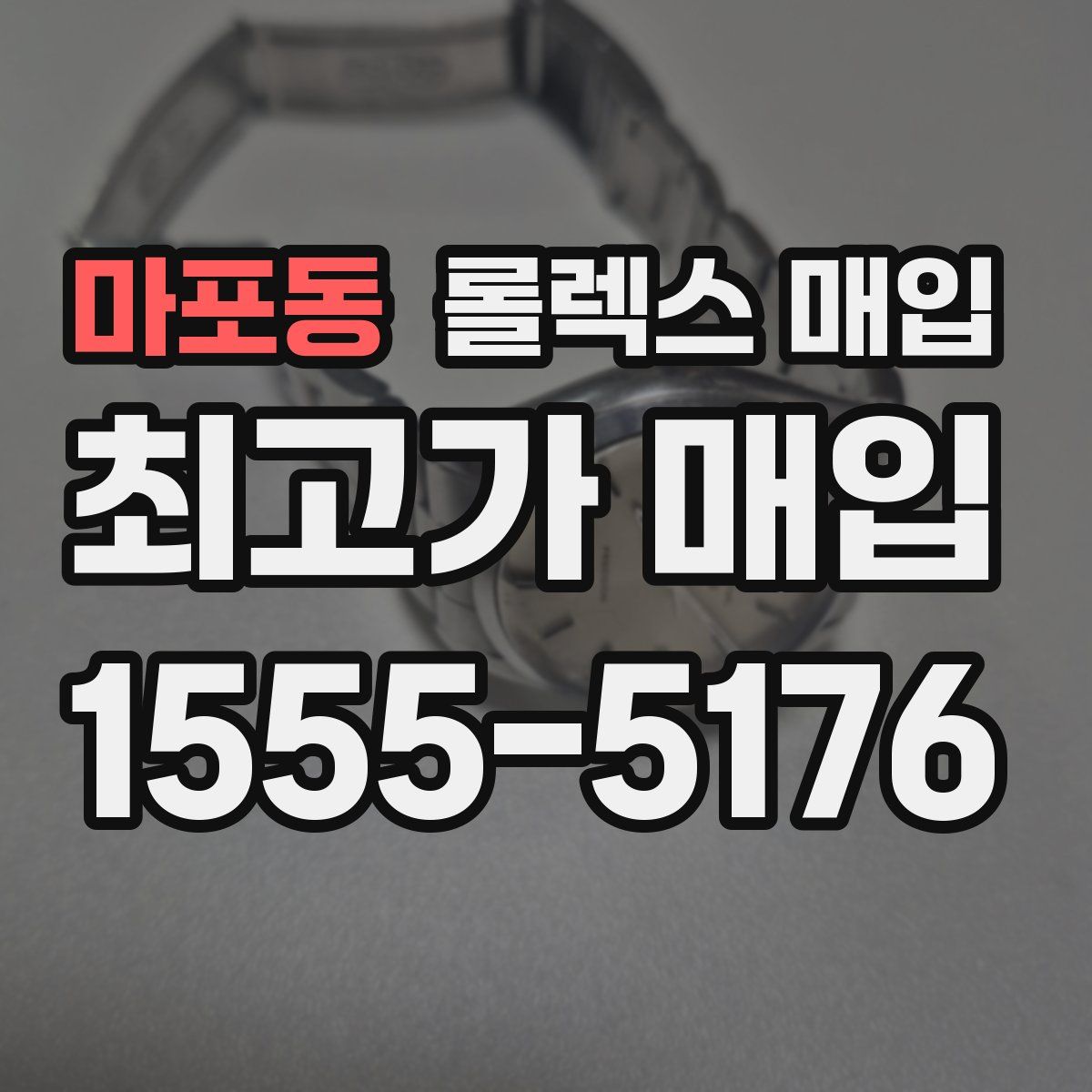 마포동 롤렉스 매입
