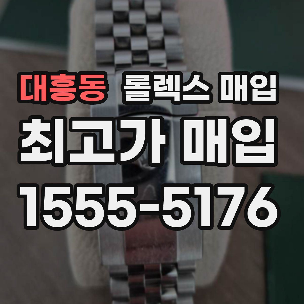 대흥동 롤렉스 매입