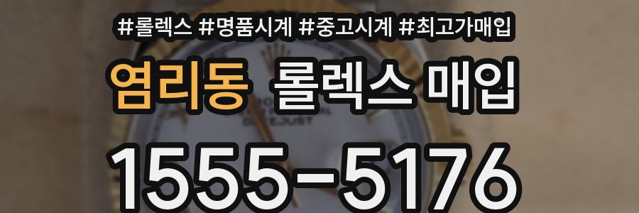 염리동 롤렉스 매입