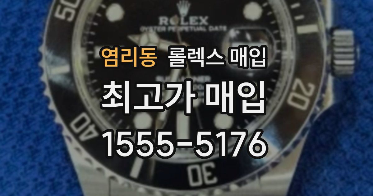 염리동 롤렉스 매입