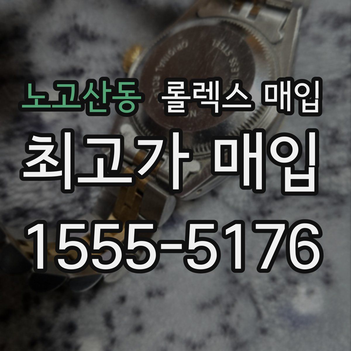 노고산동 롤렉스 매입