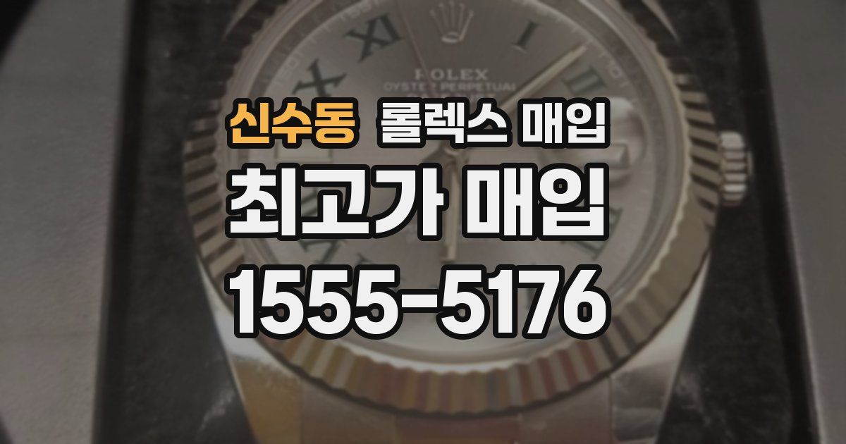 신수동 롤렉스 매입
