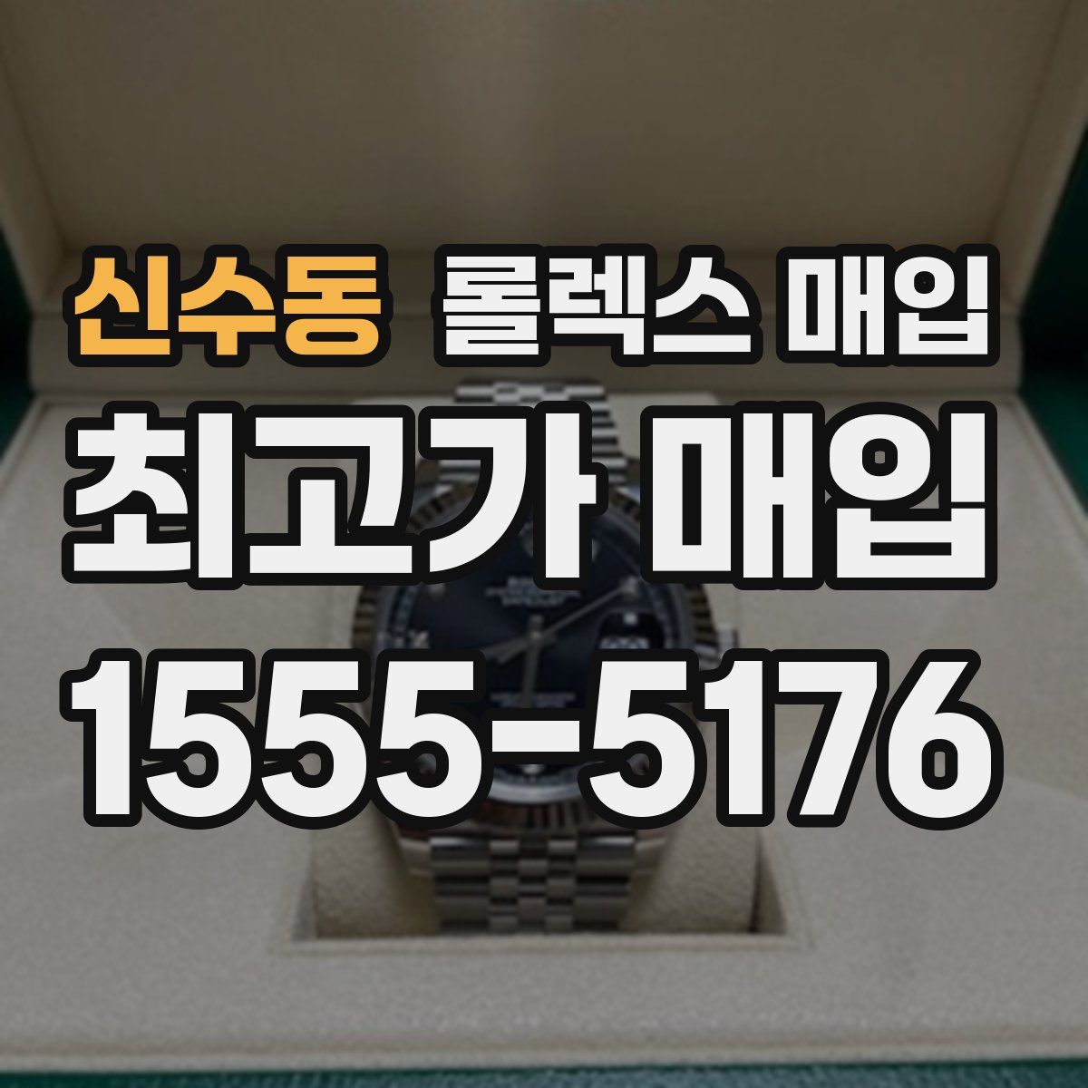 신수동 롤렉스 매입
