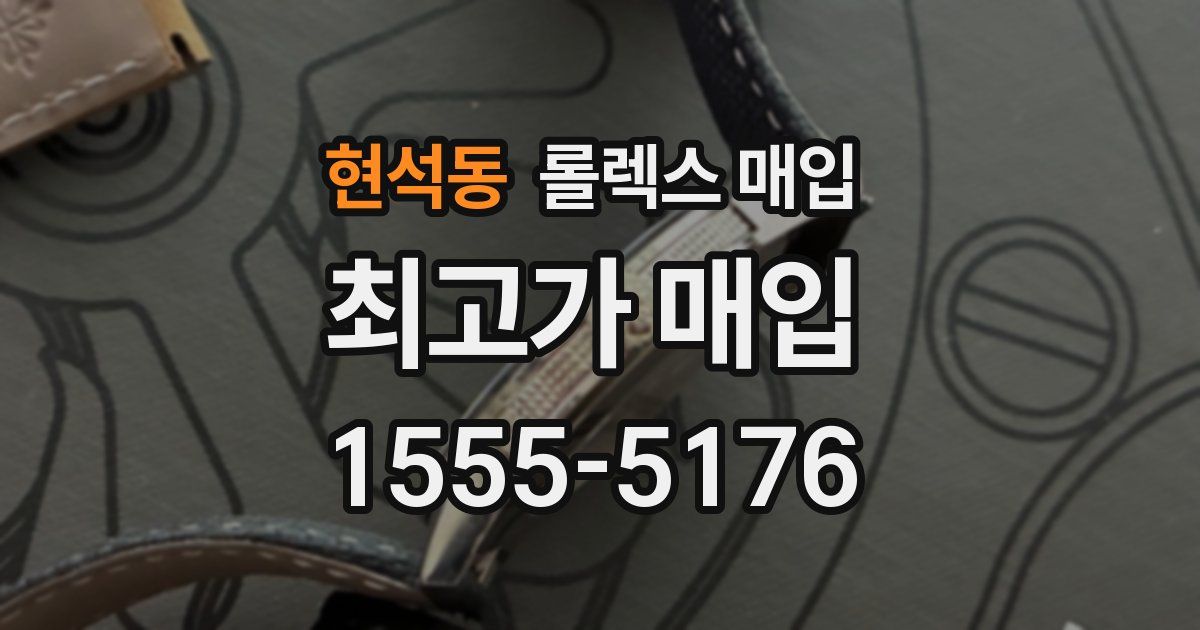 현석동 롤렉스 매입