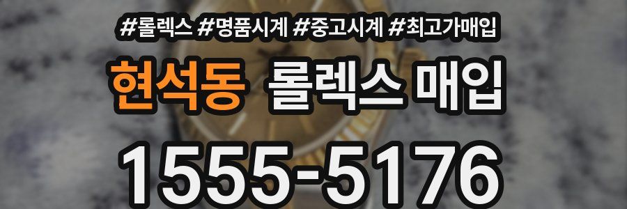 현석동 롤렉스 매입