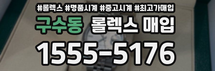 구수동 롤렉스 매입