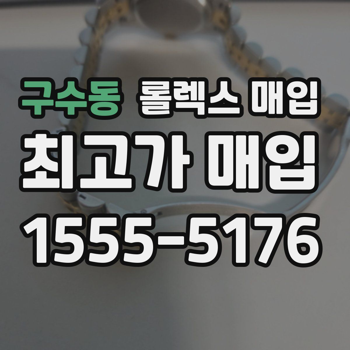 구수동 롤렉스 매입