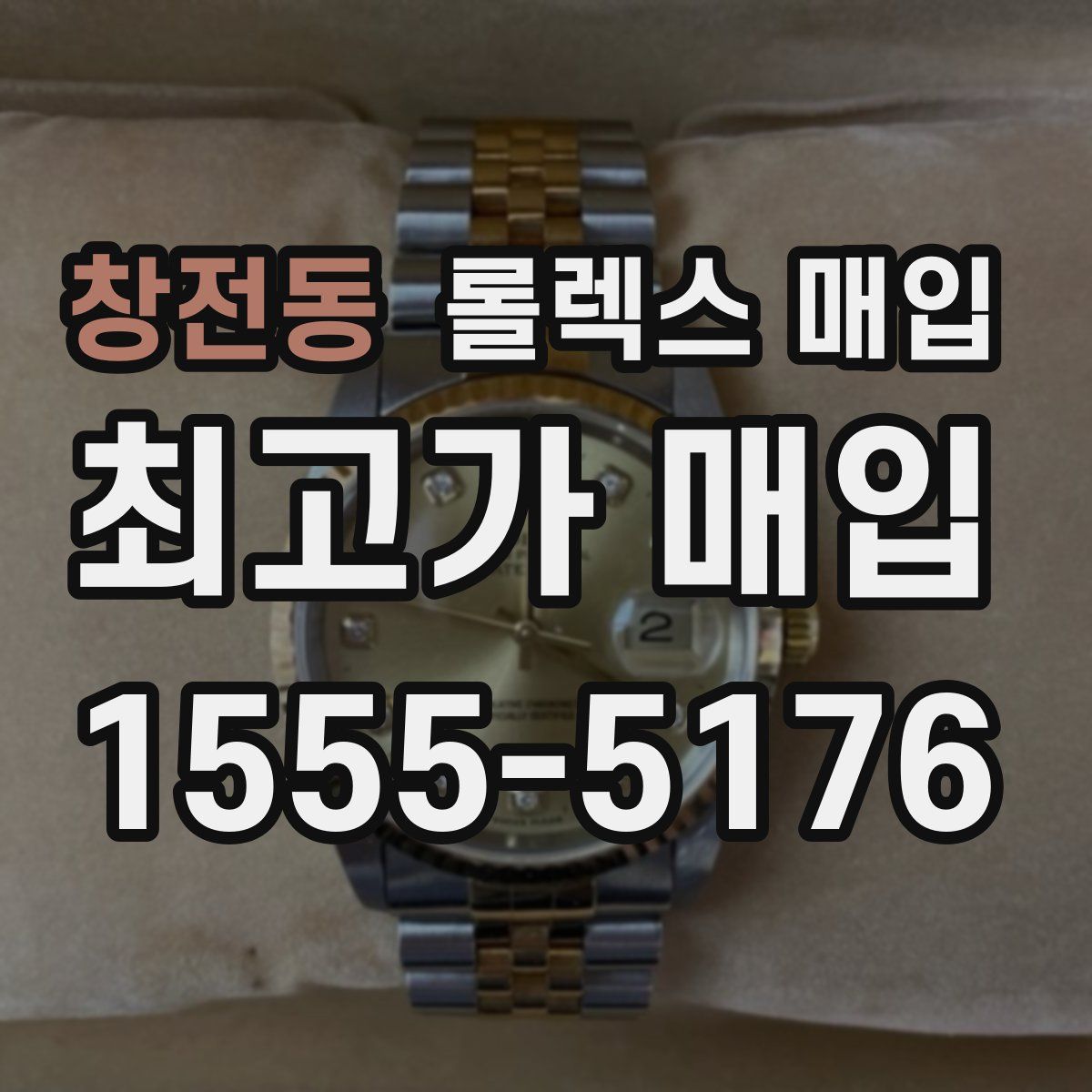 창전동 롤렉스 매입