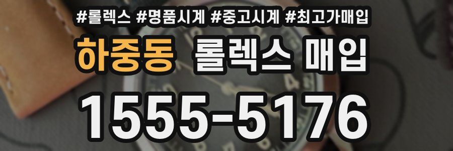 하중동 롤렉스 매입
