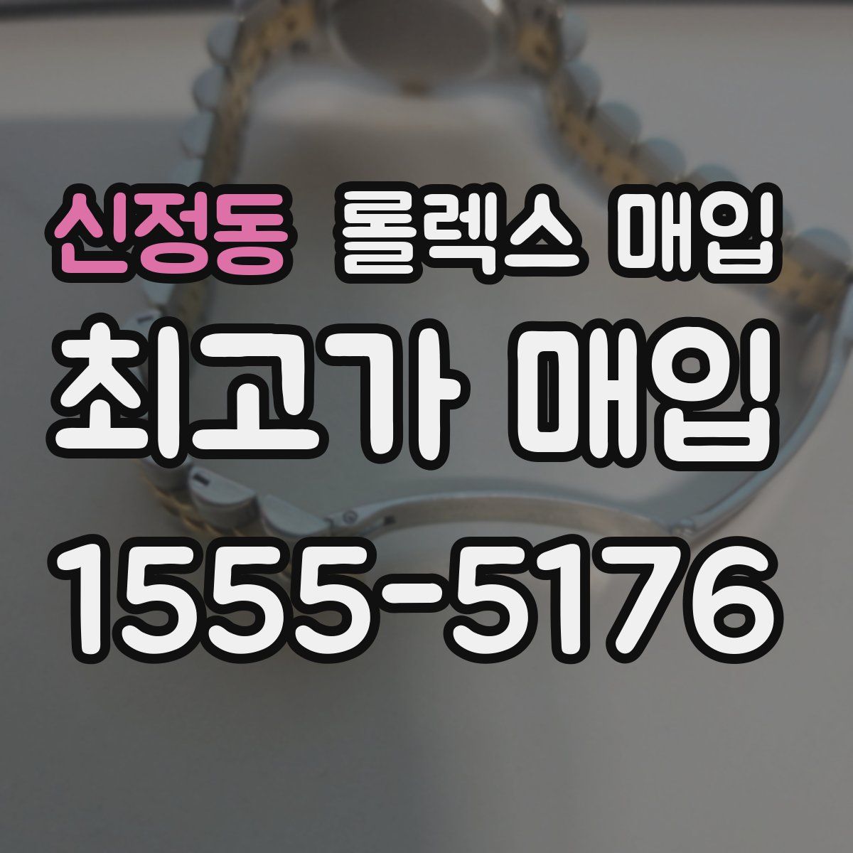 신정동 롤렉스 매입