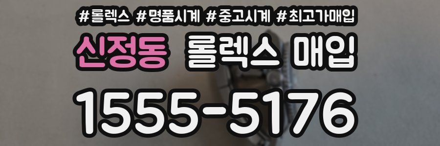 신정동 롤렉스 매입