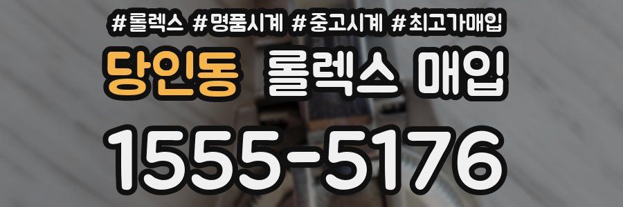 당인동 롤렉스 매입