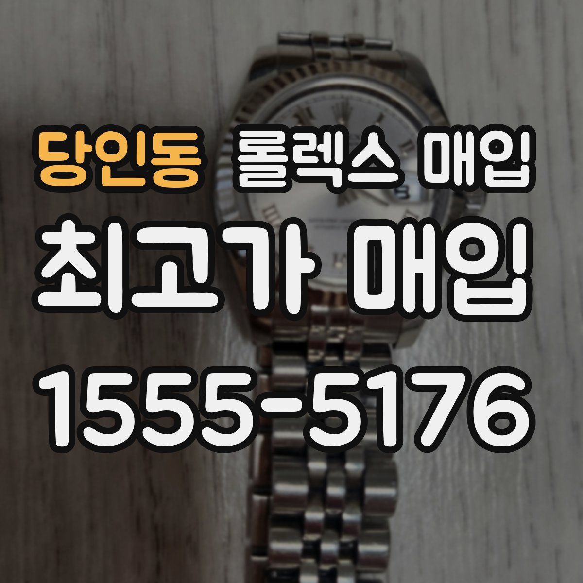 당인동 롤렉스 매입