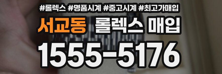 서교동 롤렉스 매입