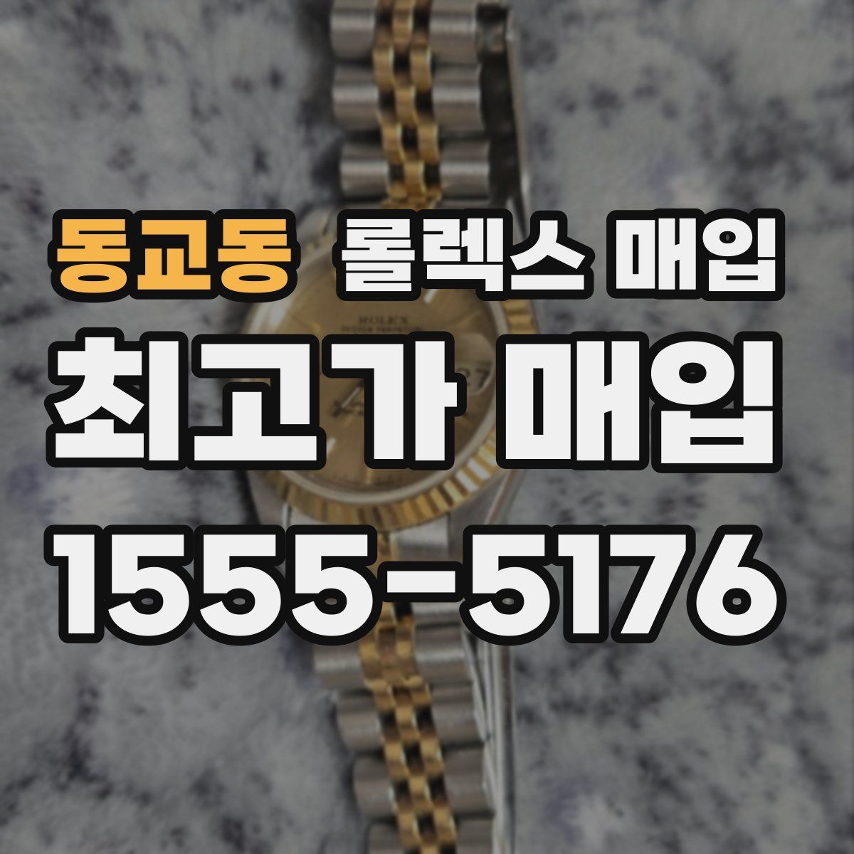 동교동 롤렉스 매입