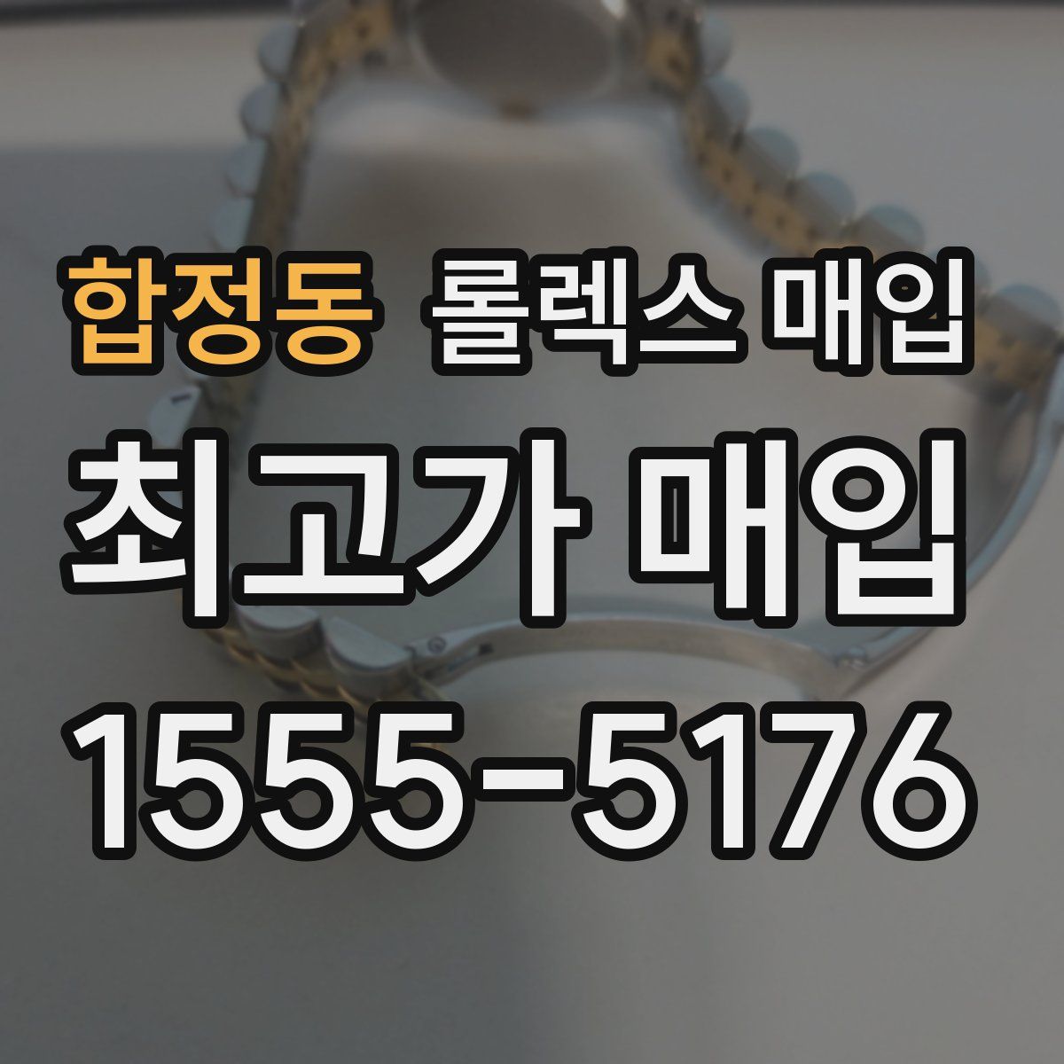합정동 롤렉스 매입