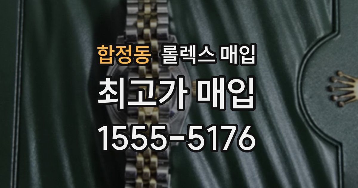 합정동 롤렉스 매입