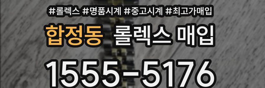 합정동 롤렉스 매입