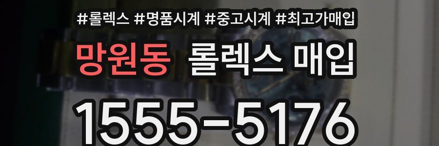 망원동 롤렉스 매입
