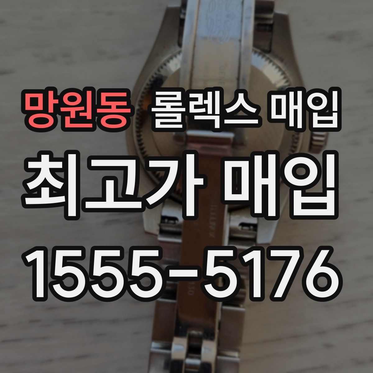 망원동 롤렉스 매입