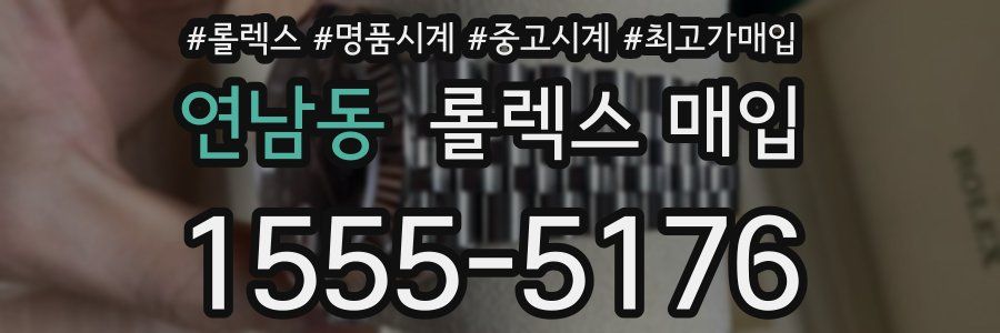 연남동 롤렉스 매입