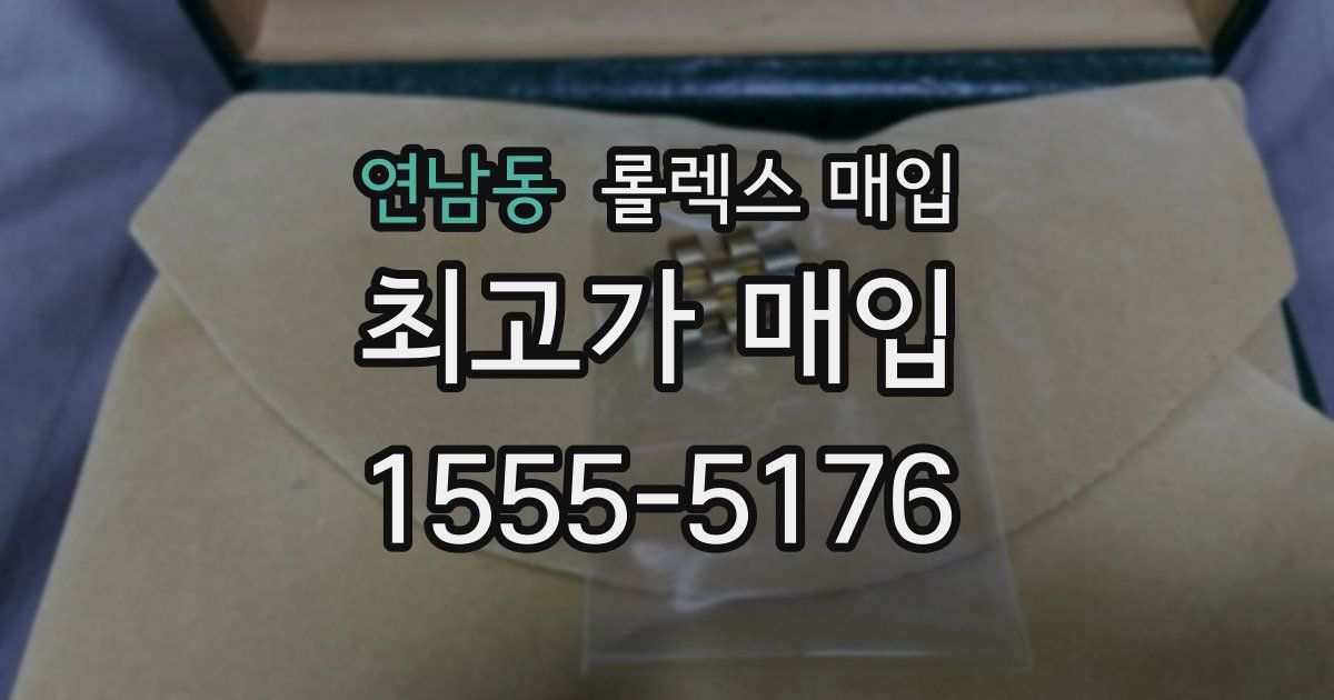 연남동 롤렉스 매입