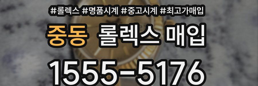 중동 롤렉스 매입