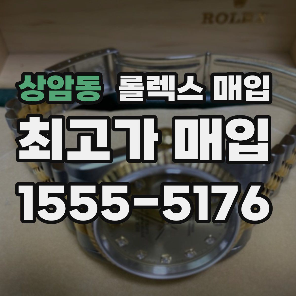상암동 롤렉스 매입