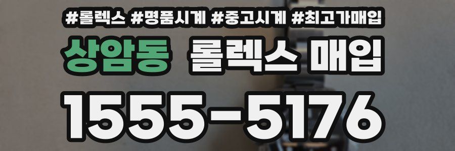 상암동 롤렉스 매입