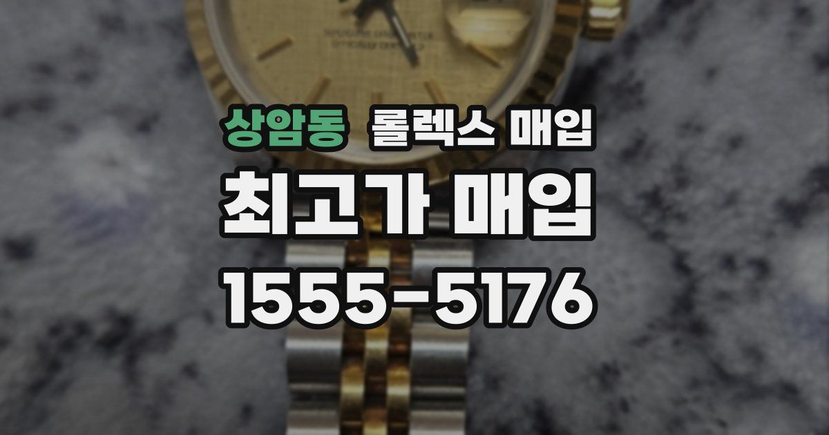 상암동 롤렉스 매입