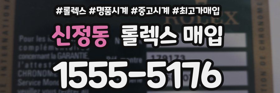 신정동 롤렉스 매입