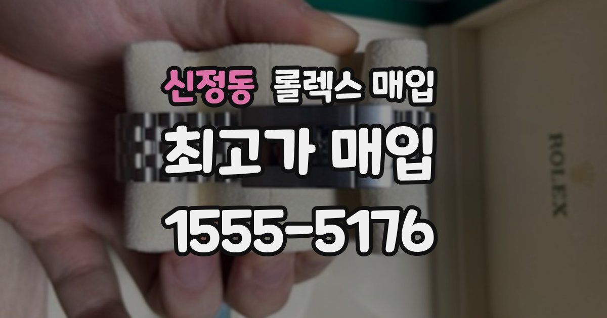 신정동 롤렉스 매입