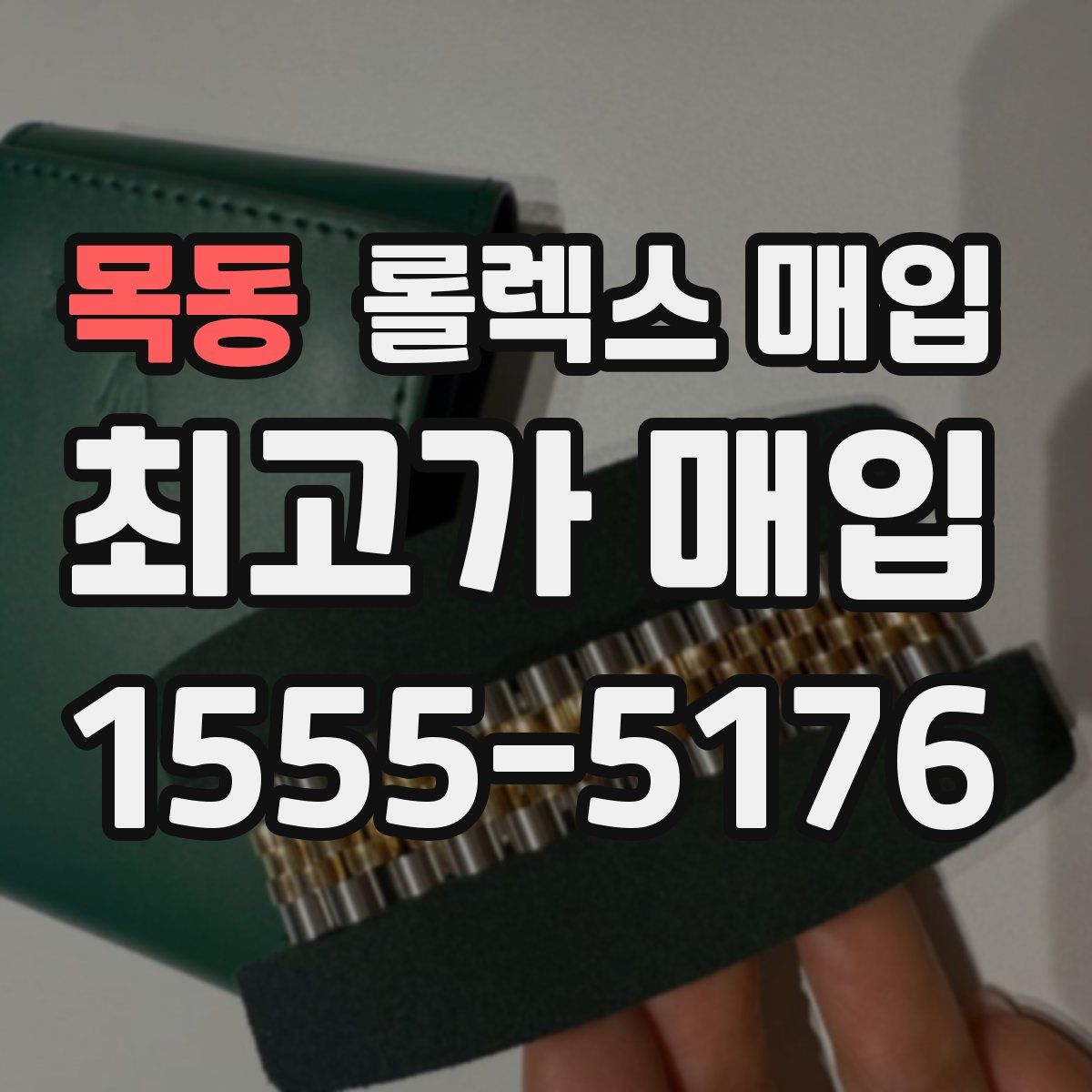 목동 롤렉스 매입