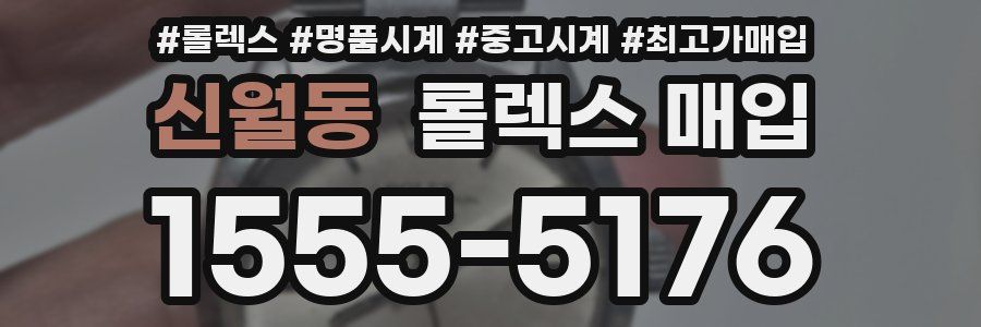 신월동 롤렉스 매입