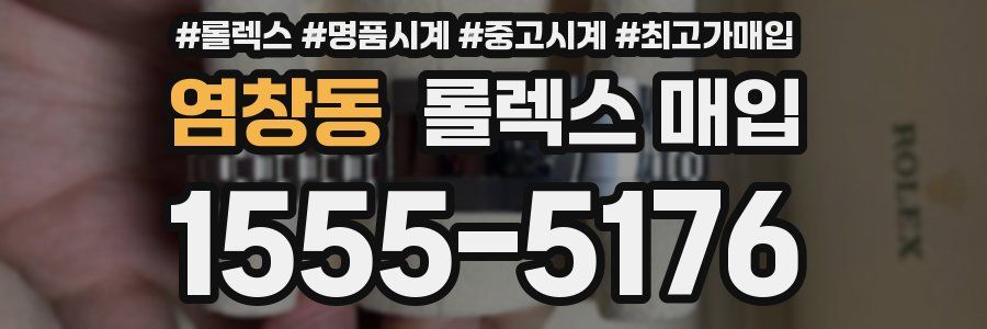 염창동 롤렉스 매입