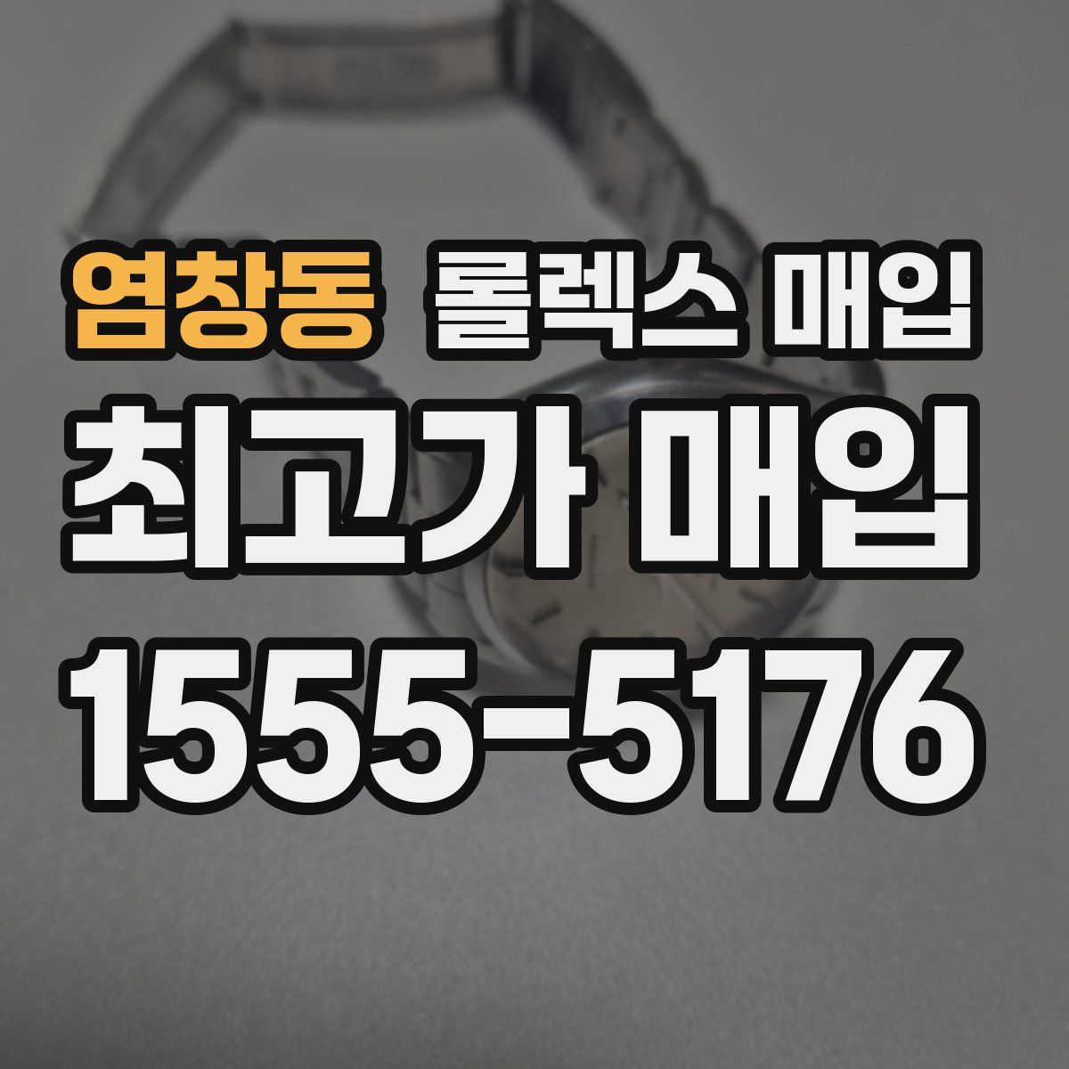 염창동 롤렉스 매입