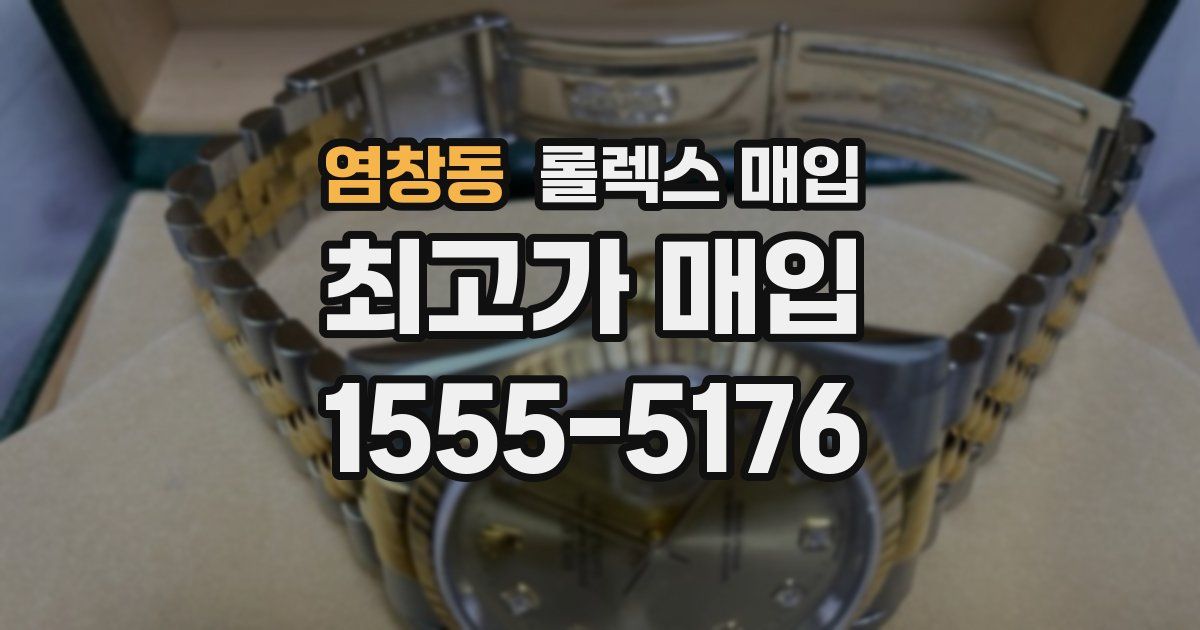 염창동 롤렉스 매입