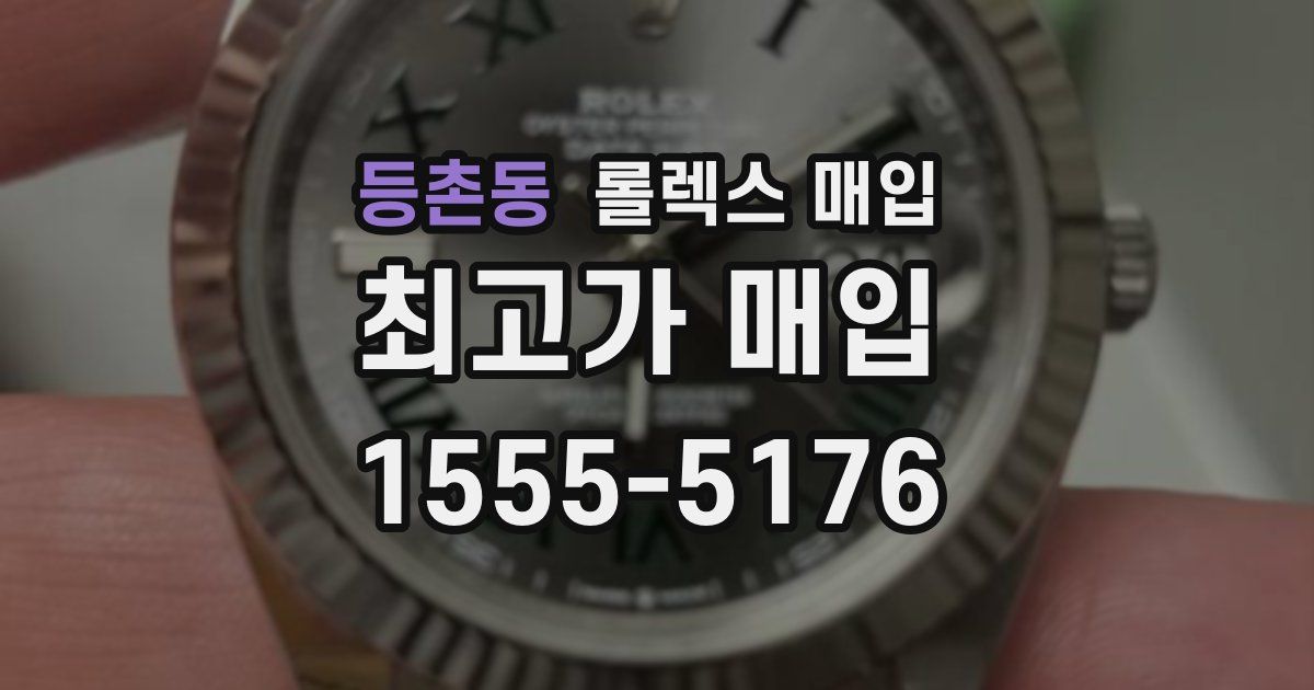 등촌동 롤렉스 매입