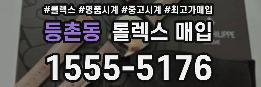 등촌동 롤렉스 매입