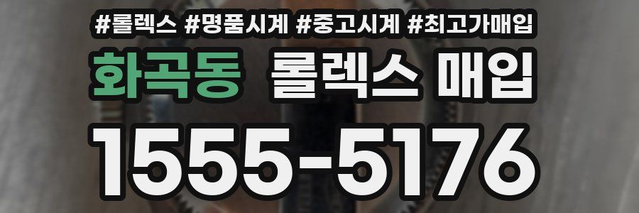 화곡동 롤렉스 매입